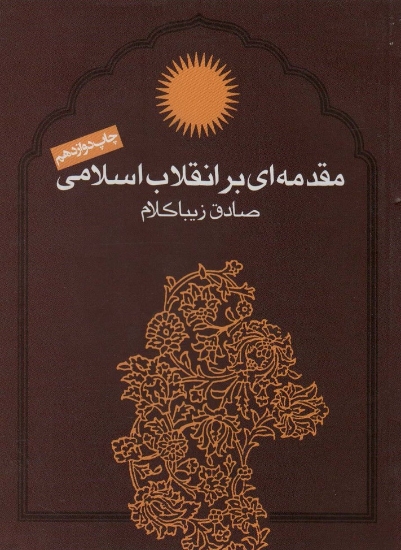 تصویر  مقدمه ای بر انقلاب اسلامی